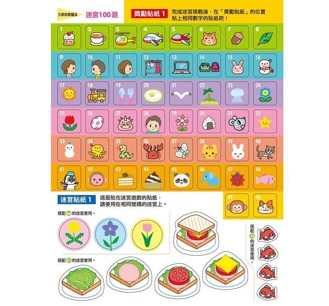 日本腦科學權威久保田競專為幼兒設計有效鍛鍊大腦迷宮遊戲（附100枚獎勵貼紙）